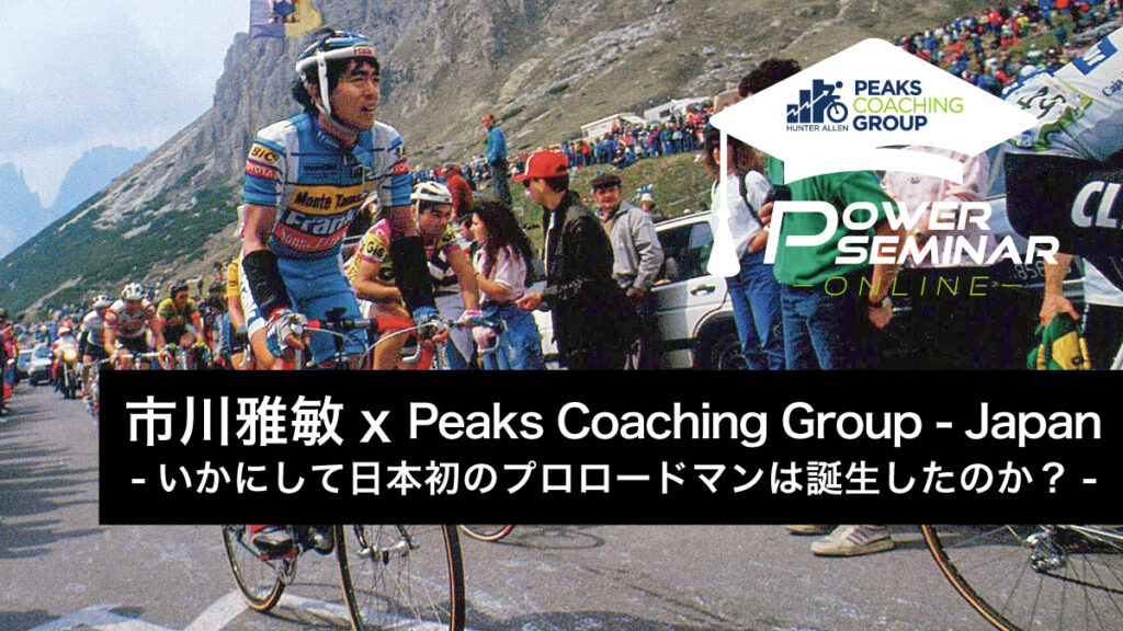 市川雅敏 x Peaks Coaching Group – Japan セミナー