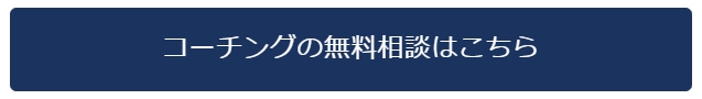 コーチングの無料相談はこちら