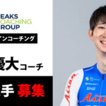 石上 優大コーチ 受講選手 募集