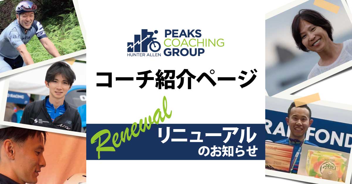 PCGコーチ紹介ページ リニューアルのお知らせ