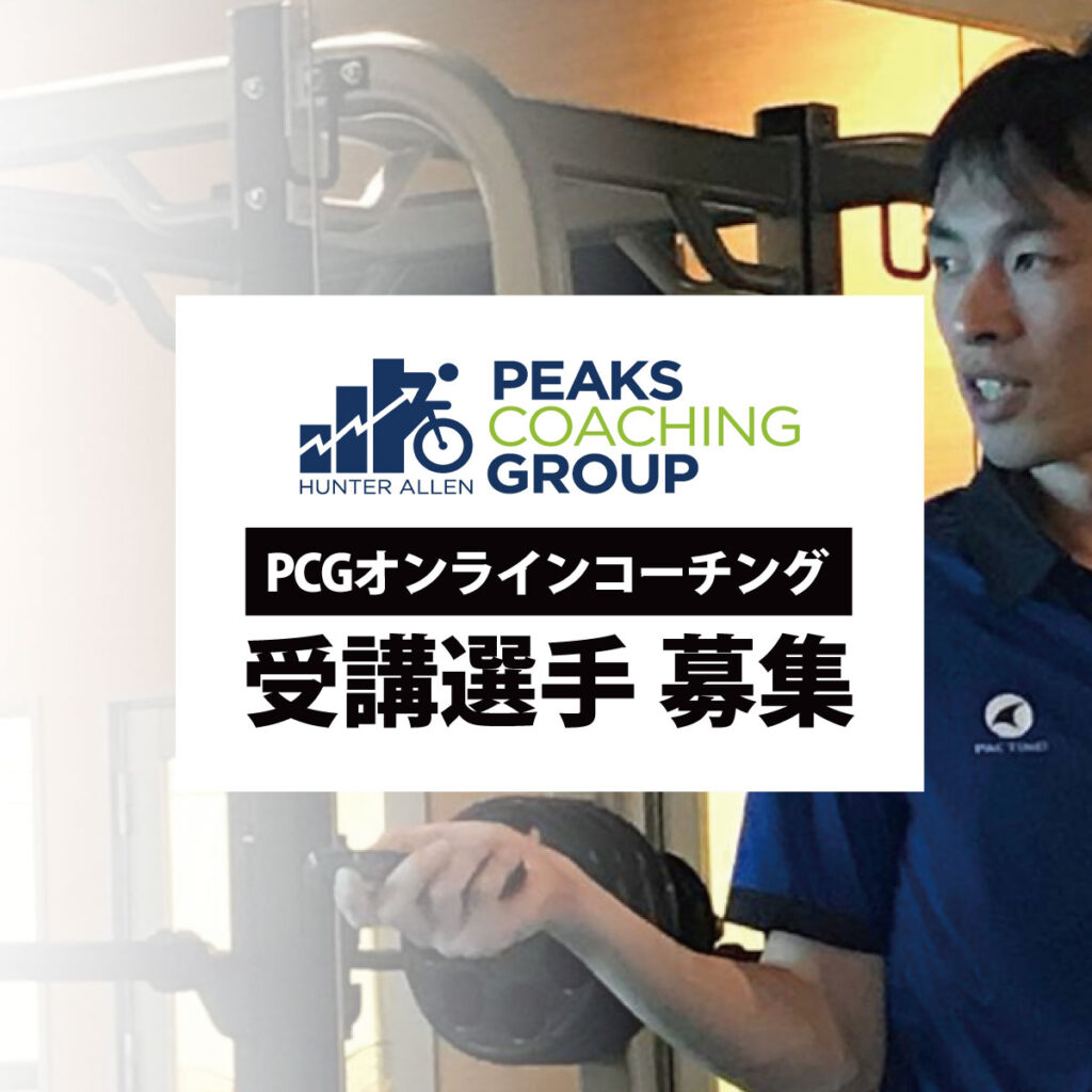 【PCGオンラインコーチング】受講選手 募集中！！