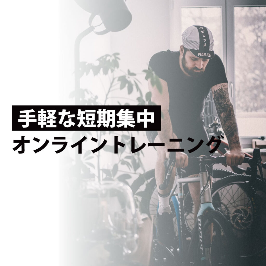 手軽な短期集中オンライントレーニング