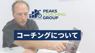 コーチングについて