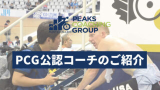 PCG公認コーチのご紹介