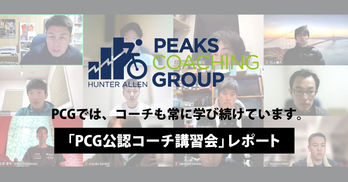 PCGコーチ講習会