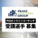 PCGオンラインコーチング 受講選手募集