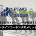 PCGオンラインコーチングのメリット