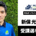 新保 光起コーチ 受講選手 募集