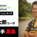 西 寅太郎コーチ 受講選手 募集